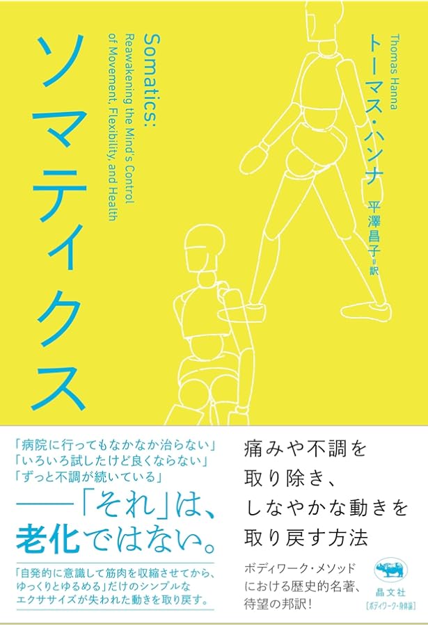 ソマティック・エナジェティクス ―身体のエネルギーブロックを解き放ち