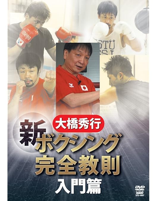 Amazon.co.jp: 大橋秀行 ボクシング 新!完全教則DVD-BOX : 大橋秀行