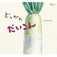【2点購入150円引】ごろりんたまねぎ　いわさゆうこ ごろりん たまねぎ (どーんと やさい) | いわさ ゆうこ |本