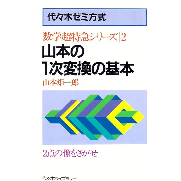 代ゼミ 代々木ゼミ方式 山本の数列と帰納法 数学超特急シリーズ3【絶版・希少本】 1987 山本矩一郎 013s6D 山本の数列と帰納法 (数学超特急シリーズ) | 山本矩一郎 |本