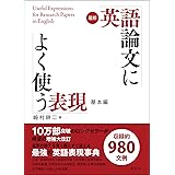 最新 英語論文によく使う表現 基本編