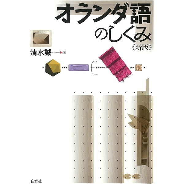 Amazon.co.jp: 【音声DL対応】新版 オランダ語の基本 eBook : 清水 誠