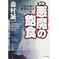 新版 悪魔の飽食 日本細菌戦部隊の恐怖の実像 (角川文庫 も 3-11)