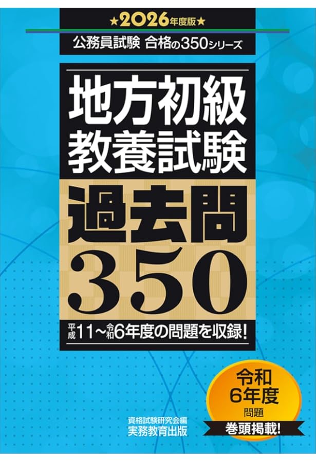 Amazon.co.jp: 地方初級 教養試験 過去問350 2024年度版 (公務員