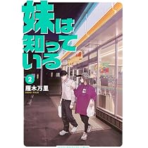 Amazon.co.jp: 妹は知っている(1) (ヤングマガジンKCスペシャル