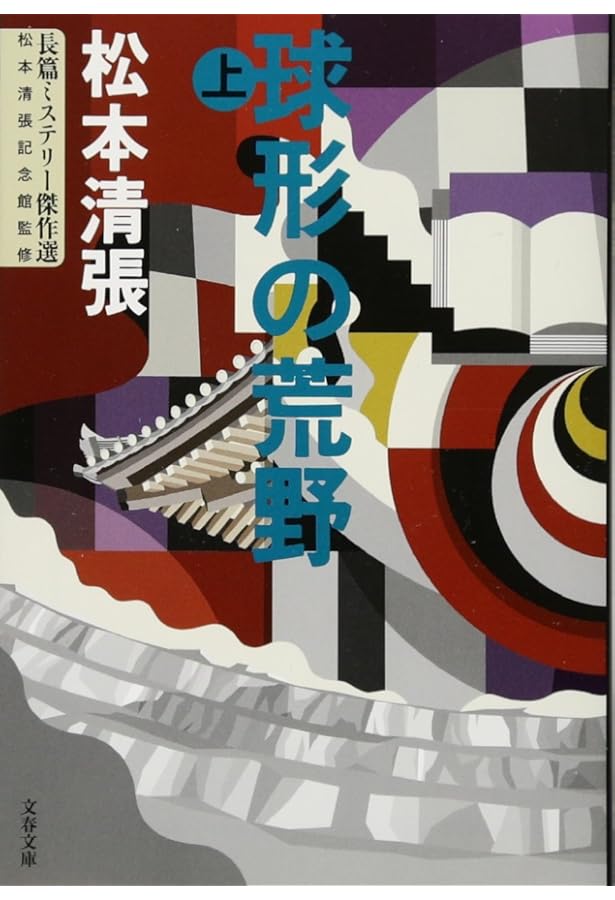 Amazon.co.jp: 新装版 波の塔 (上) (文春文庫) : 松本 清張: 本