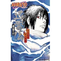 NARUTO―ナルト― 迅雷伝 狼の哭く日 (JUMP j BOOKS) | 東山 彰良, 岸本 