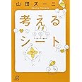 考えるシート (講談社+α文庫)