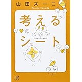 考えるシート (講談社+α文庫)