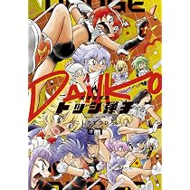 炎の闘球女 ドッジ弾子 (8) (コロコロコミックススペシャル) | こした