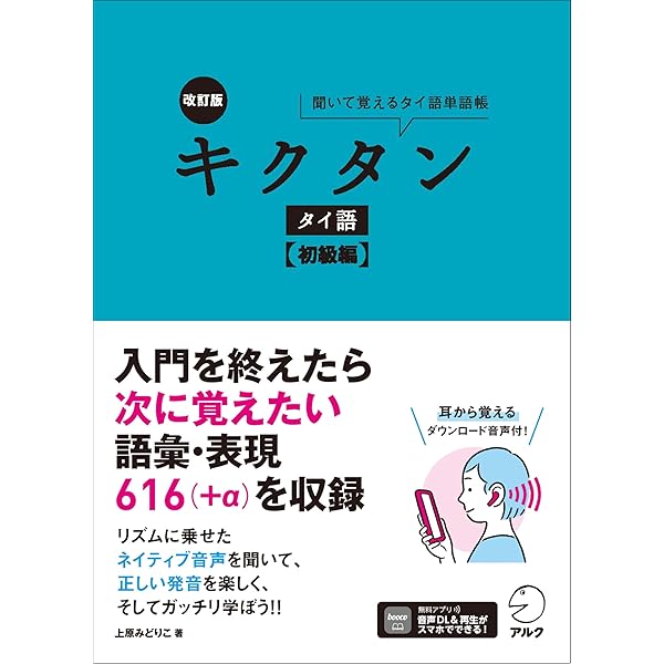 Amazon.co.jp: 改訂版 キクタンタイ語【入門編】 : 上原 みどりこ