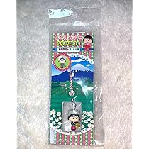 ちびまる子ちゃん なりきり旅行記 9点セット ご当地ストラップ さくらももこ ちびまる子ちゃん なりきり旅行記 着物ストラップ 2個セット