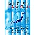 新・日本列島から日本人が消える日(上巻)