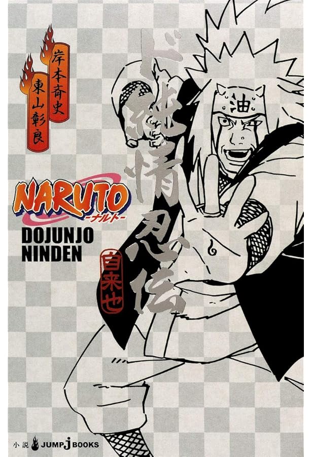 Amazon.co.jp: NARUTO―ナルト― ド根性忍伝 (JUMP j BOOKS