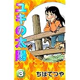 ユキの太陽 （3） (コルク)