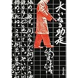 新装版 大いなる助走 (文春文庫)