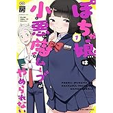 ぽちゃ娘は小悪魔ムーブがやめられない1 (ヴァルキリーコミックス)