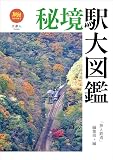 秘境駅大図鑑 (旅鉄BOOKS050)