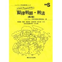 擬律判断ハンドブック 刑法編―急訴事案への適切・迅速な対応のために