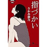 指づかい