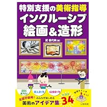 広がれ！自分らしさを引き出す「おもしろ」図工・美術の授業 (特別支援