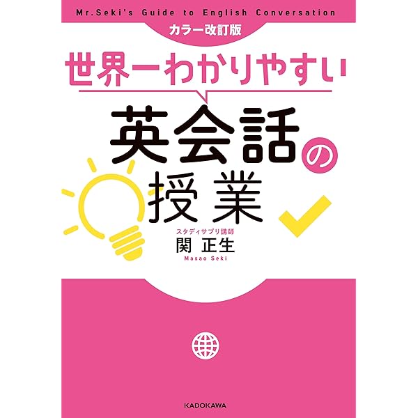 世界一わかりやすい英語の勉強法 改訂第2版 大学入試 世界一わかりやすい英語の勉強法」関正生