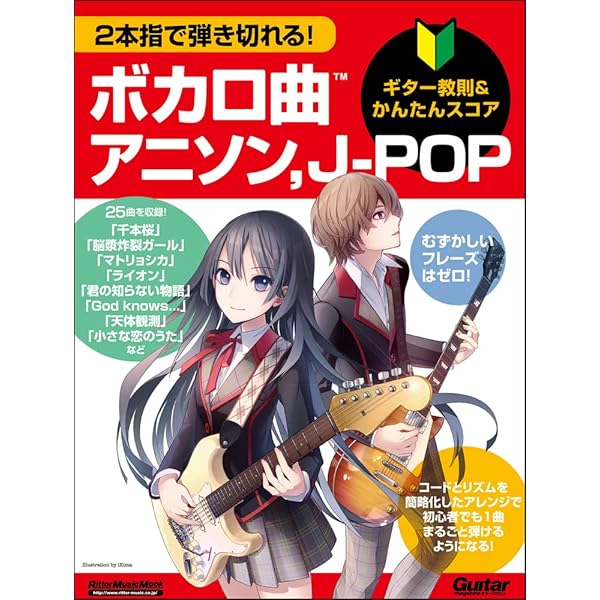 ギター弾き語り アコギで弾く超人気ボカロソング | シンコー