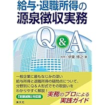 源泉所得税現物給与をめぐる税務 平成23年版 Amazon.co.jp: 源泉所得税 現物給与をめぐる税務 令和4年版