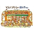 どんぐりむらのほんやさん (どんぐりむらシリーズ)