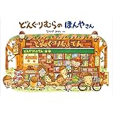 どんぐりむらのほんやさん (どんぐりむらシリーズ)