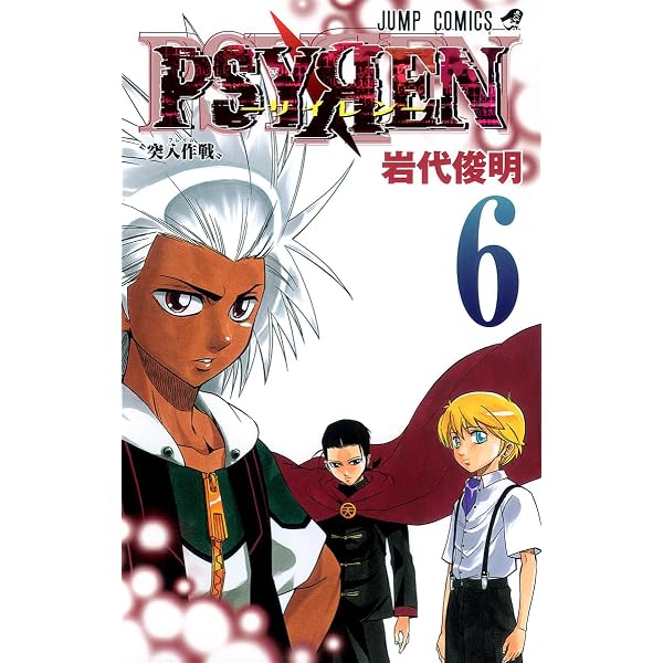 Amazon.co.jp: PSYREN-サイレン- 1 (ジャンプコミックス) : 岩代 俊明