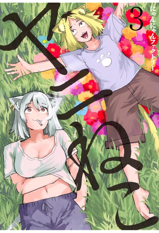 Amazon.co.jp: ヤニねこ(1) (ヤンマガKCスペシャル) : にゃんにゃん