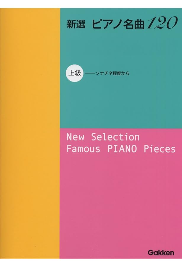 新選 ピアノ名曲120 中級 (ブルクミュラー程度から) | 学研