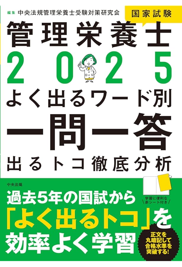 2024管理栄養士国家試験よく出るワード別一問一答 出るトコ徹底