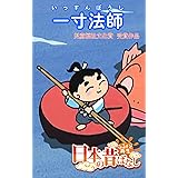 「日本の昔ばなし」 一寸法師【フルカラー】 (eEHON コミックス)
