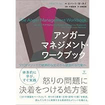 アンガーマネジメント・ワークブック: STOPメソッドで破滅的な反応から