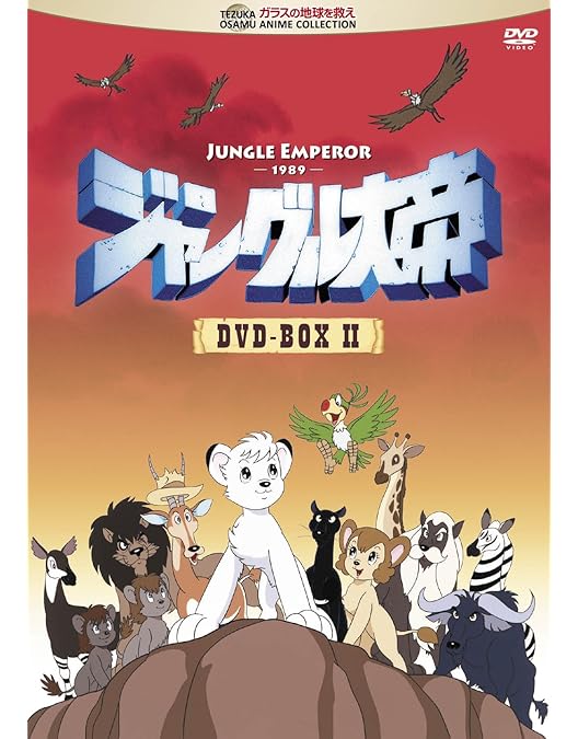 ジャングル大帝 DVD-BOX 1 & 2 Amazon.co.jp: ジャングル大帝 DVD-BOX I : 林原めぐみ, 古本新之輔