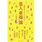 芸人「幸福」論　格差社会でゴキゲンに生きる！