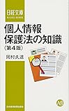 個人情報保護法の知識〈第4版〉 (日経文庫)