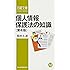 個人情報保護法の知識〈第4版〉 (日経文庫)