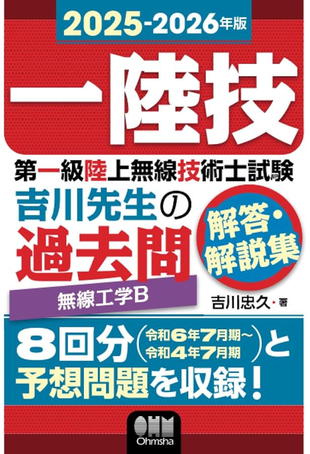 2023-2024年版 第一級陸上無線技術士試験 法規 ―吉川先生の過去問解答