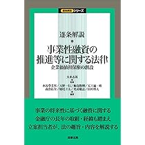 逐条解説 事業性融資の推進等に関する法律――企業価値担保権の創設