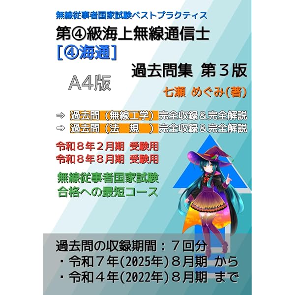第四級海上無線通信士 無線工学 (無線従事者養成課程用標準教科書