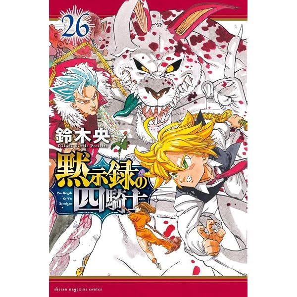 黙示録の四騎士 コミック 新品 1-24巻セット (講談社) | 鈴木央 |本