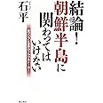 結論! 朝鮮半島に関わってはいけない 東アジアと世界のトラブルメーカー