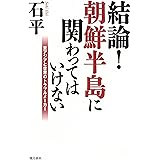 結論! 朝鮮半島に関わってはいけない 東アジアと世界のトラブルメーカー