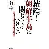 結論！朝鮮半島に関わってはいけない