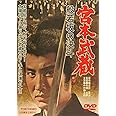 宮本武蔵 般若坂の決斗 [DVD]