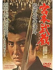 Amazon.co.jp: 宮本武蔵 愛蔵BOX [DVD] : 萬屋錦之介, 高倉健