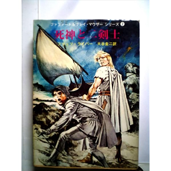 魔の都の二剣士 (1977年) (創元推理文庫―ファファード&グレイ